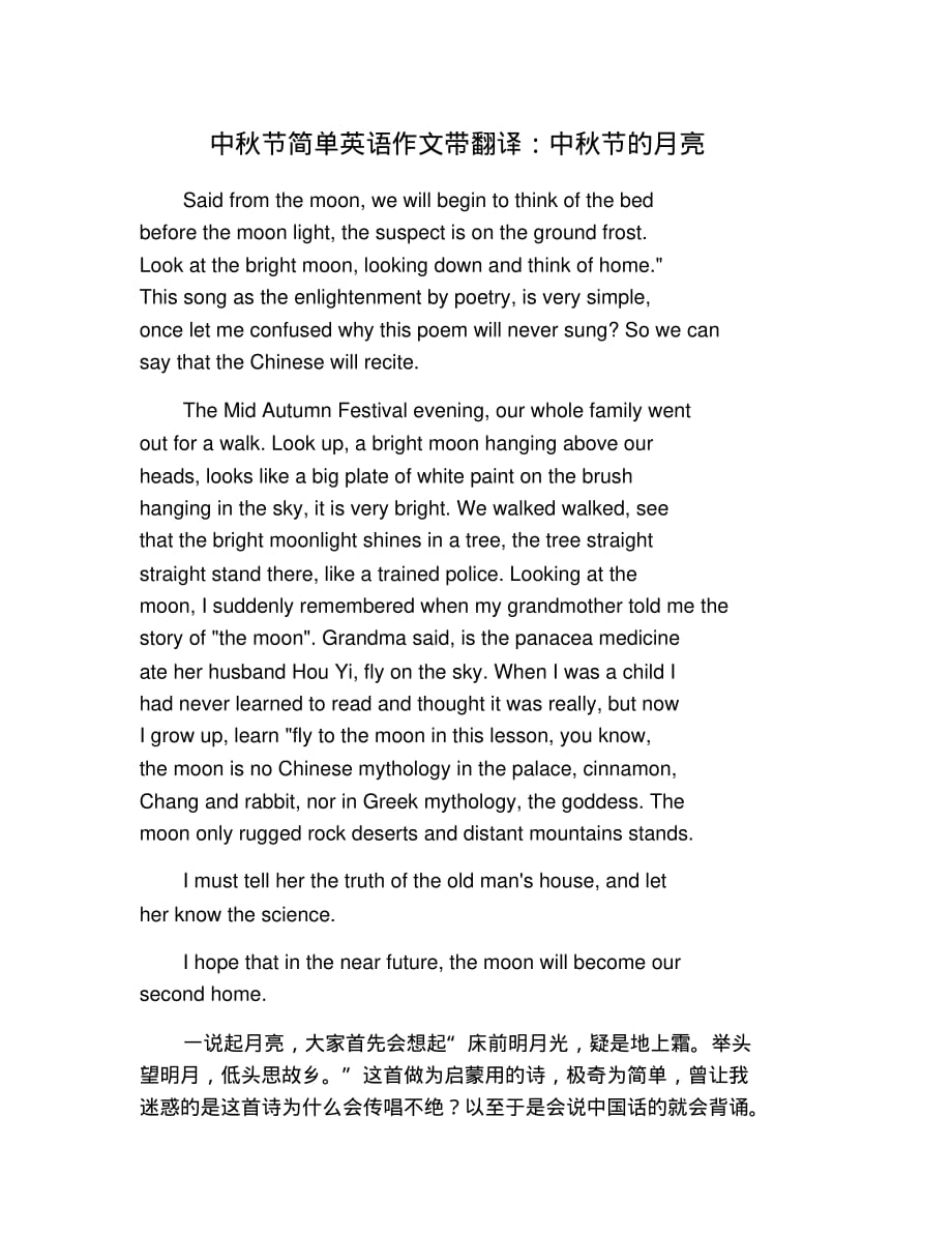 中秋节简单英语作文带翻译：中秋节的月亮 修订_第1页