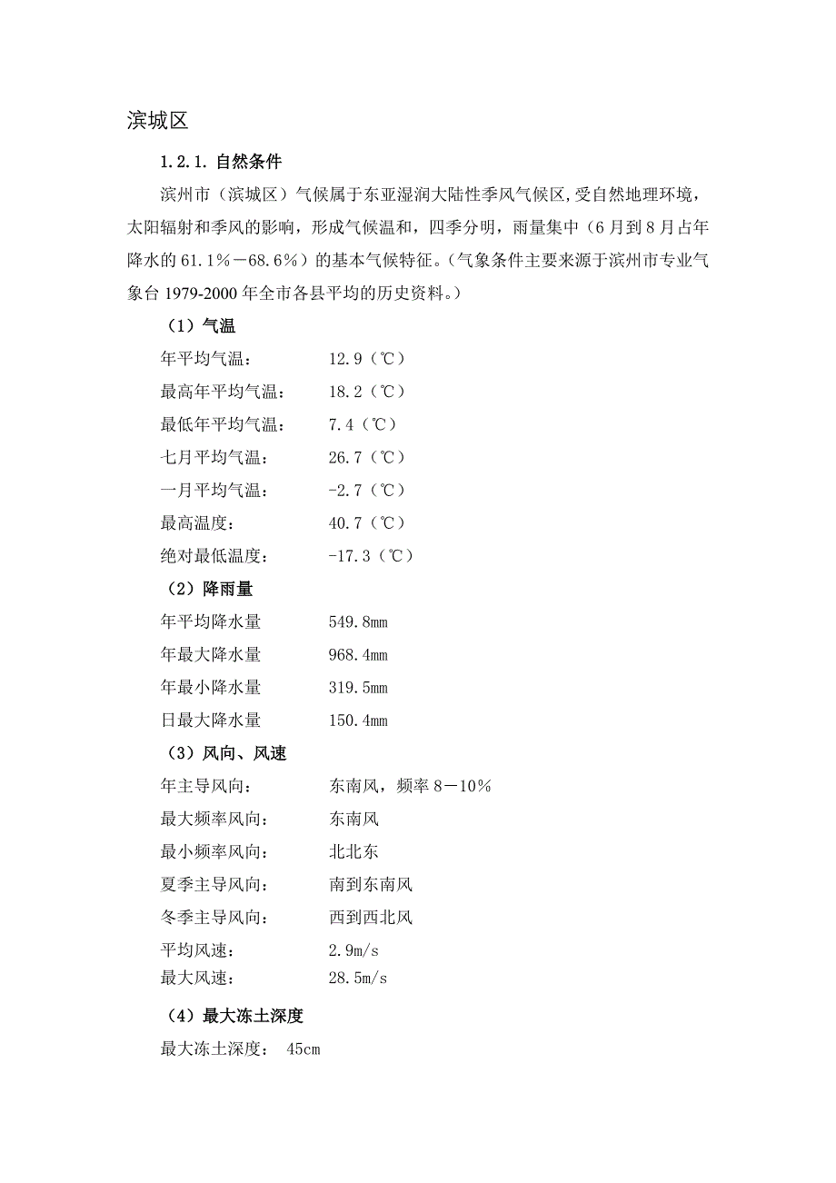 滨州自然环境及地质情况-修订编选_第1页