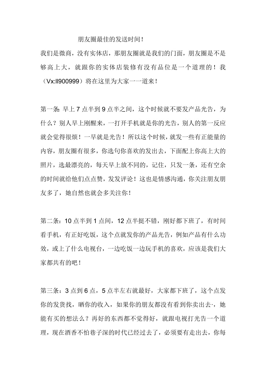 微信朋友圈内容的最佳发送时间-修订编选_第1页