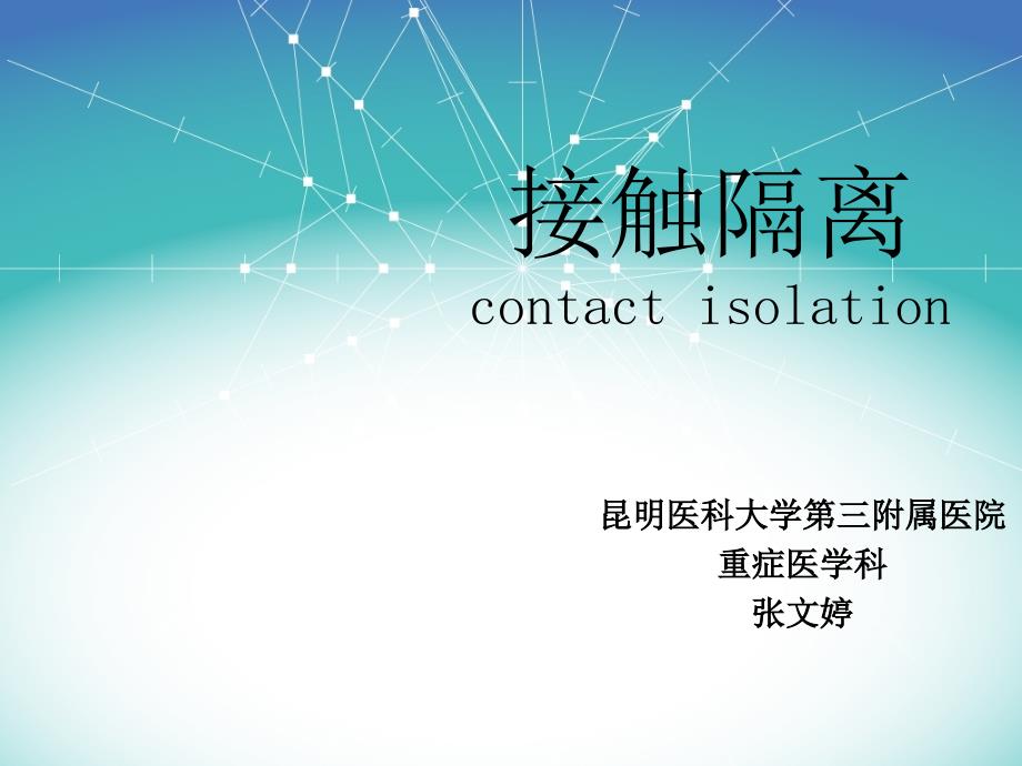 接触隔离课件_第1页