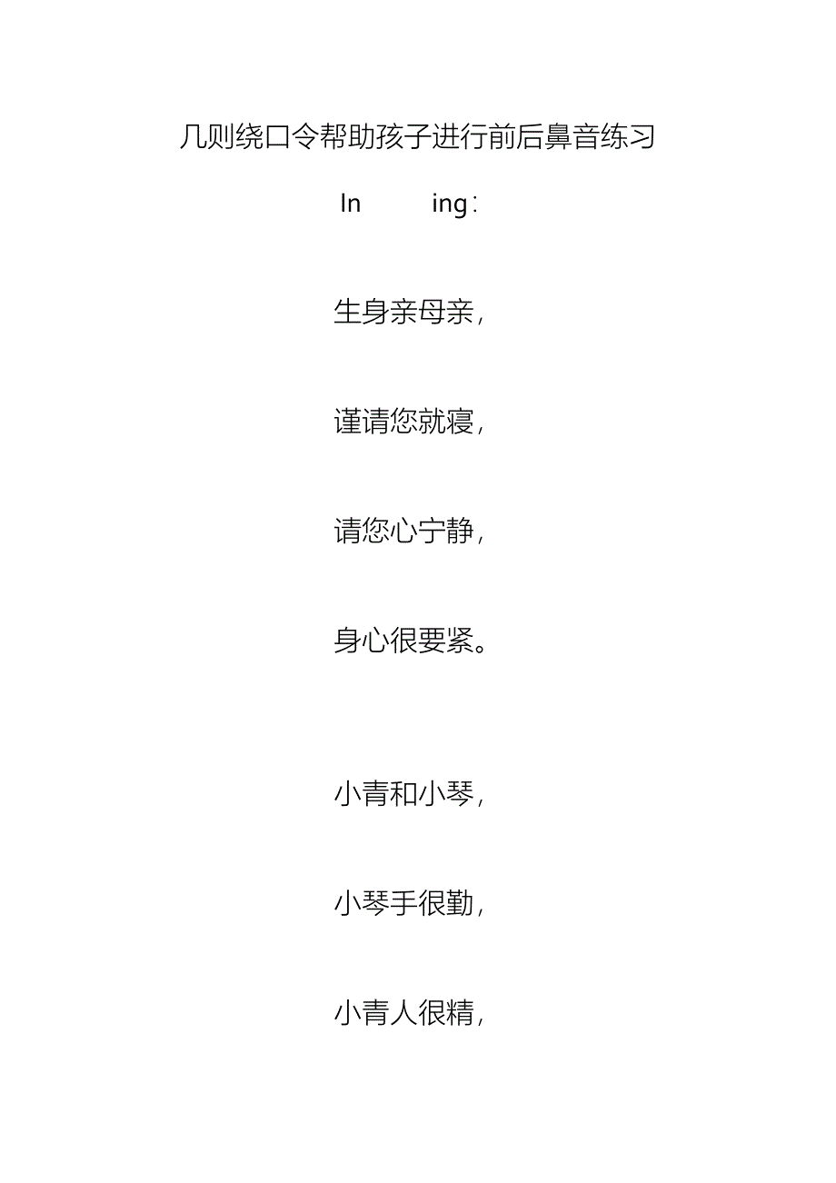前鼻音后鼻音绕口令--修订编选_第1页