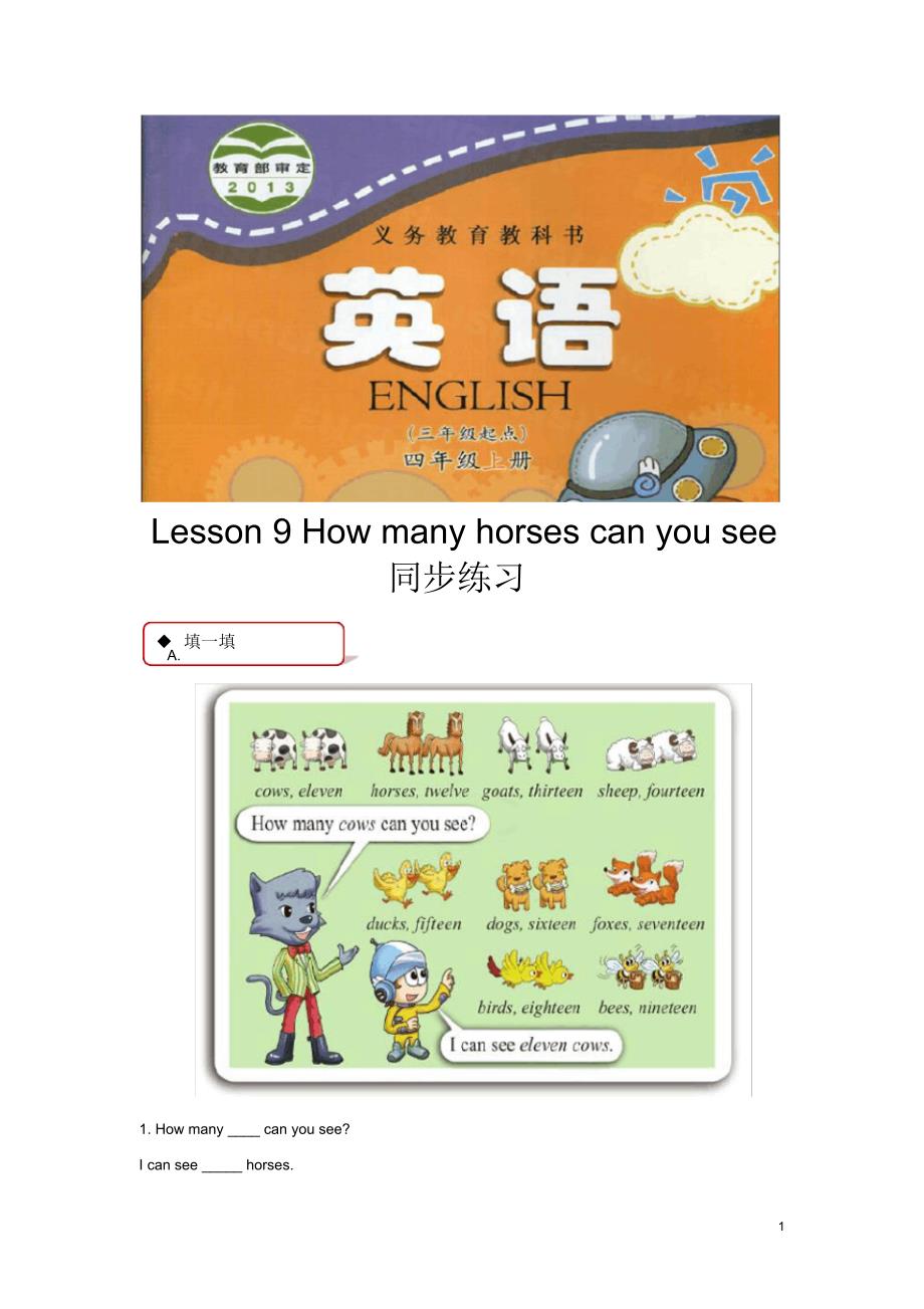 科普版英语(三起点)小学四年级上册【同步练习】：Lesson9Howmanyhorsescanyousee(附答案)_第1页