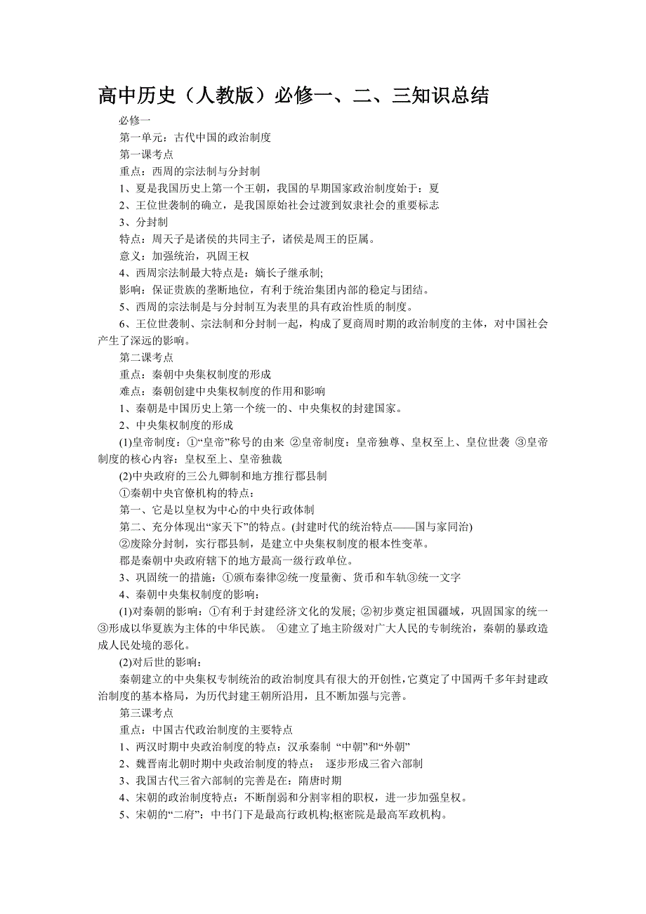 高中历史必修一、二、三知识点总结(完整版)-高中历史必修一(最新编写）-修订编选_第1页