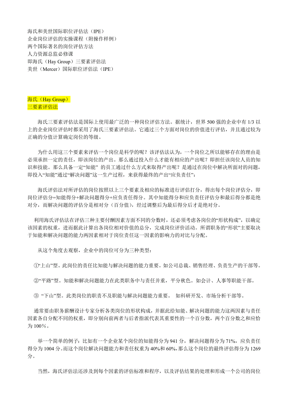海氏和美世国际职位评估法9261-修订编选_第1页