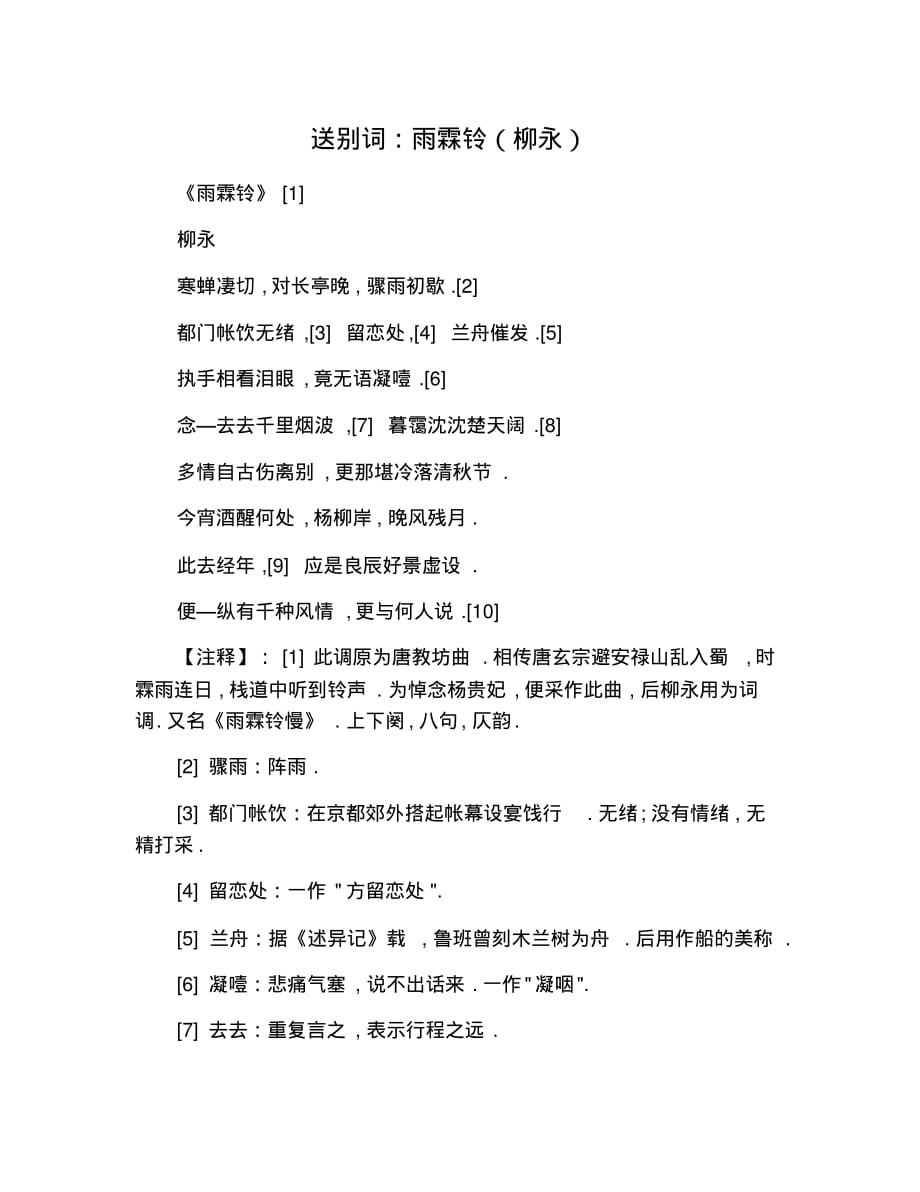 送别词：雨霖铃(柳永) 修订_第1页