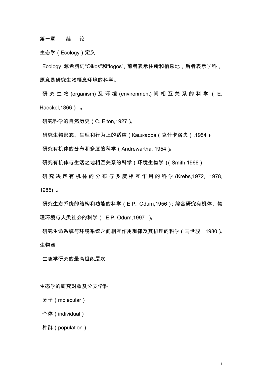 基础生态学考研笔记-修订编选_第1页