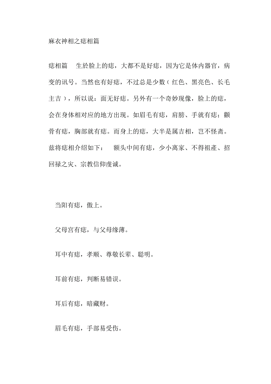 麻衣神相之痣相篇-修订编选_第1页
