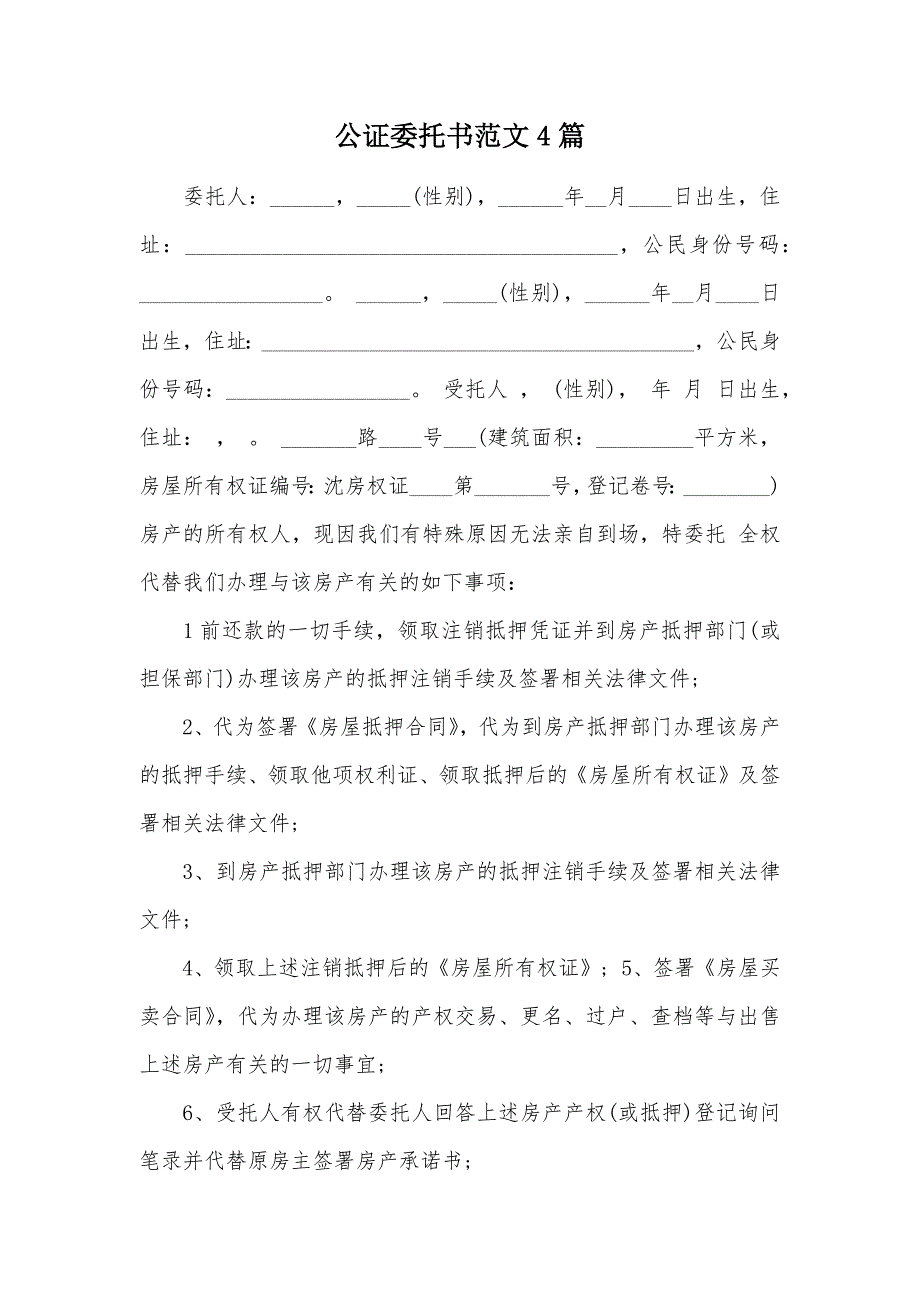 公证委托书范文4篇（可编辑）_第1页