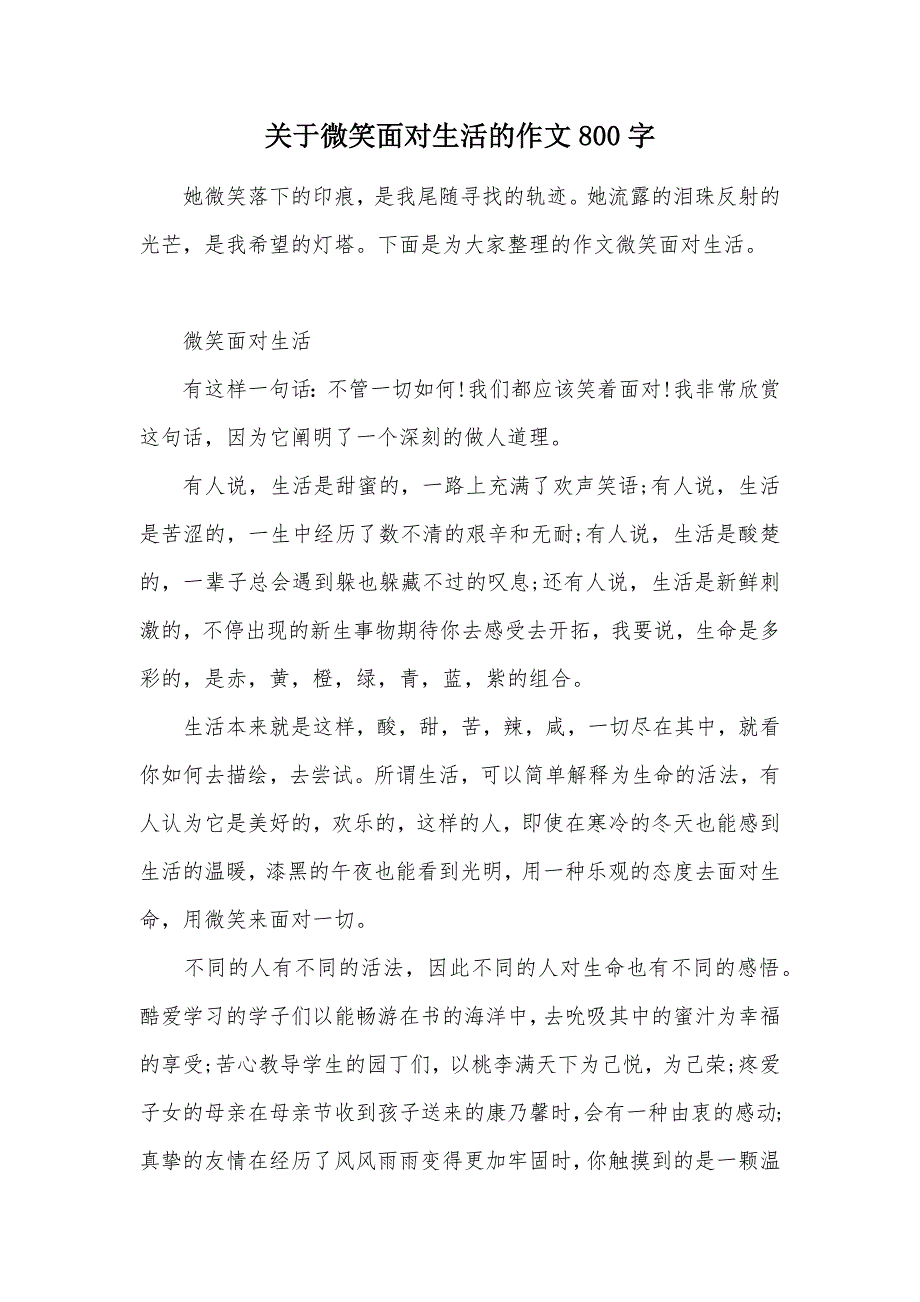 关于微笑面对生活的作文800字（可编辑）_第1页