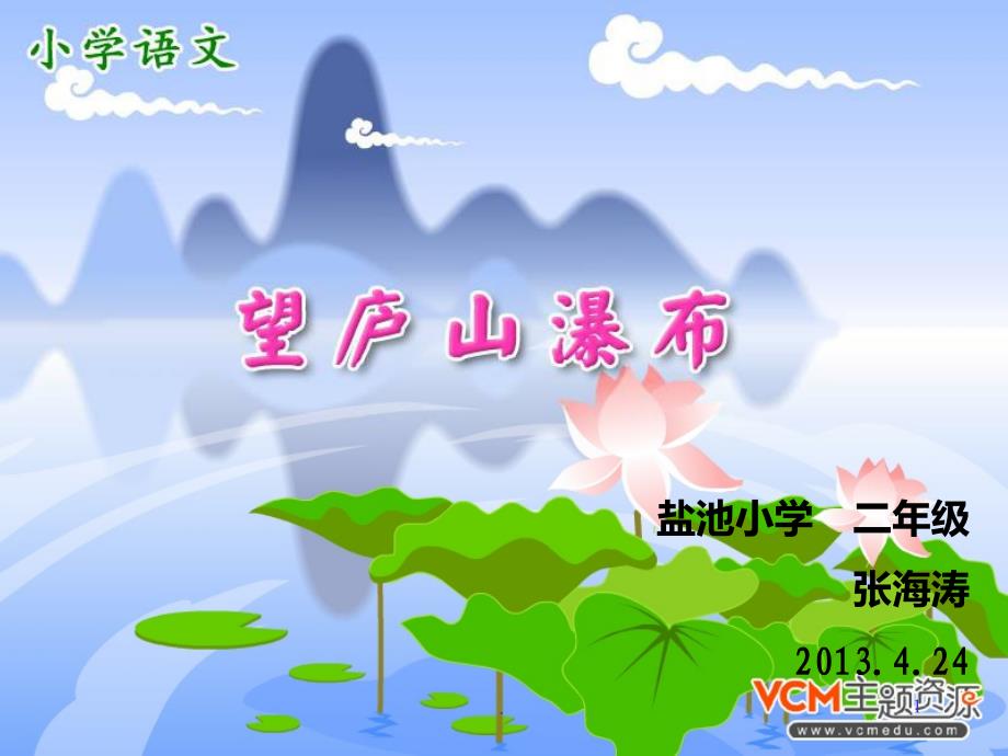 二级望庐山瀑布PPT课件_第1页