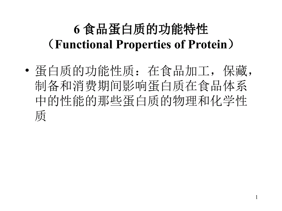 食品蛋白质的功能性质参考课件_第1页