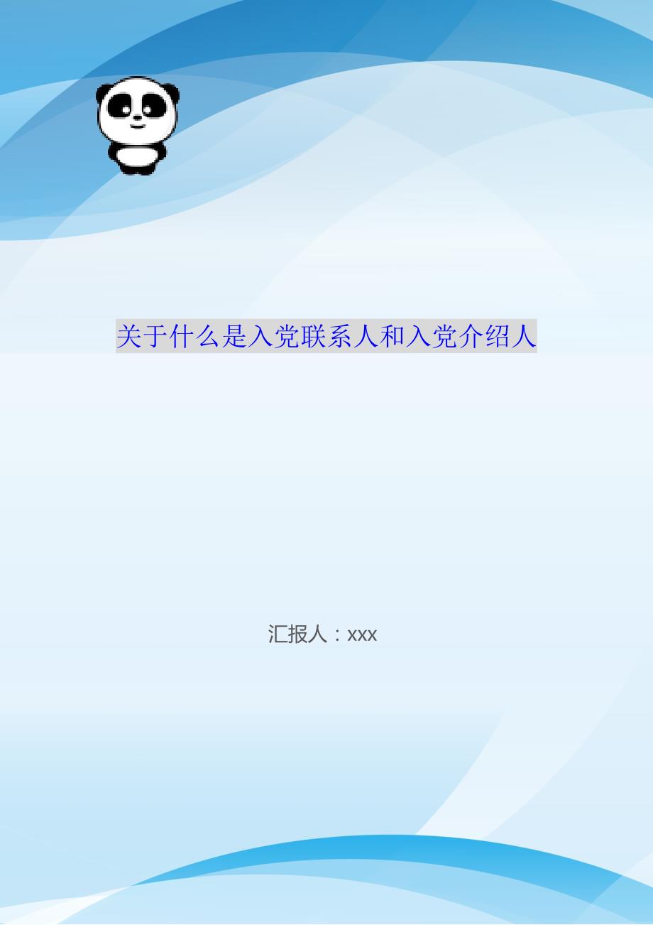 关于什么是入党联系人和入党介绍人（WorD版）_第1页