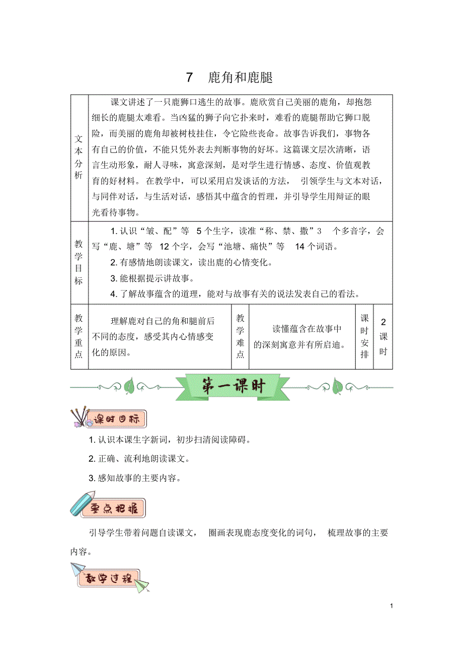 部编版(统编版)小学语文三年级下册第二单元《7鹿角和鹿腿》教学设计_第1页