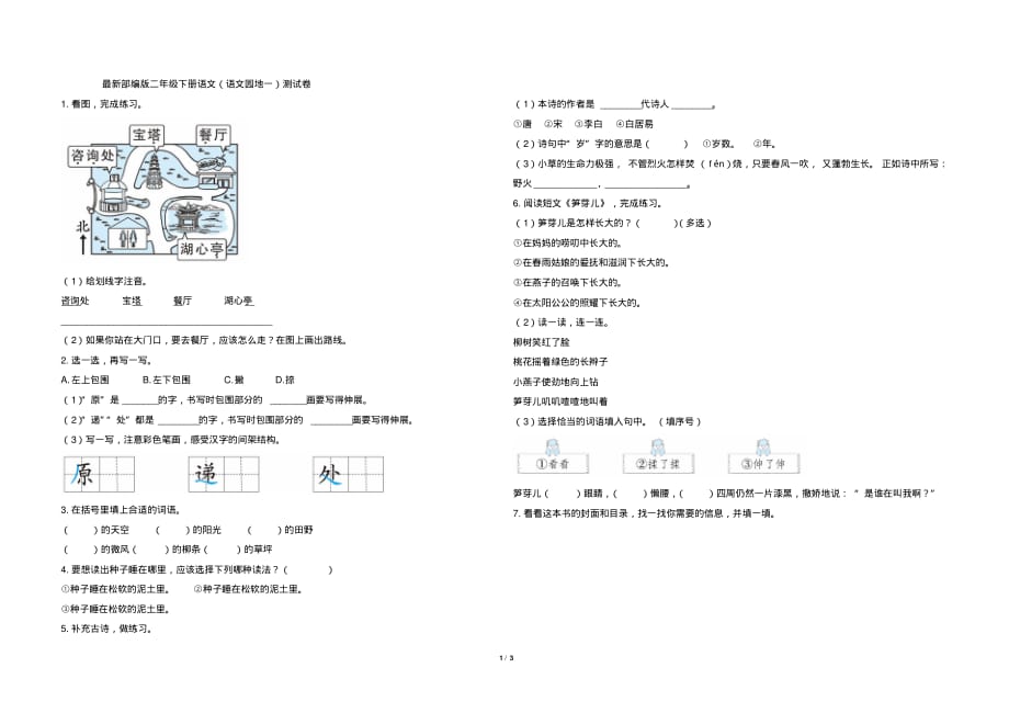 最新部编版二年级下册语文《语文园地一》测试卷_第1页