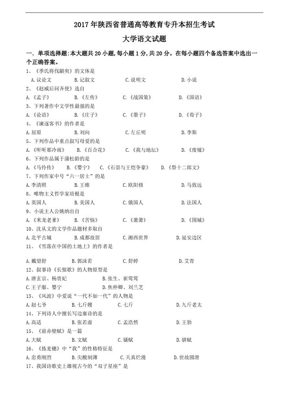 2017年陕西省普通高等教育专升本招生考试语文真题(20201021175406)_第1页