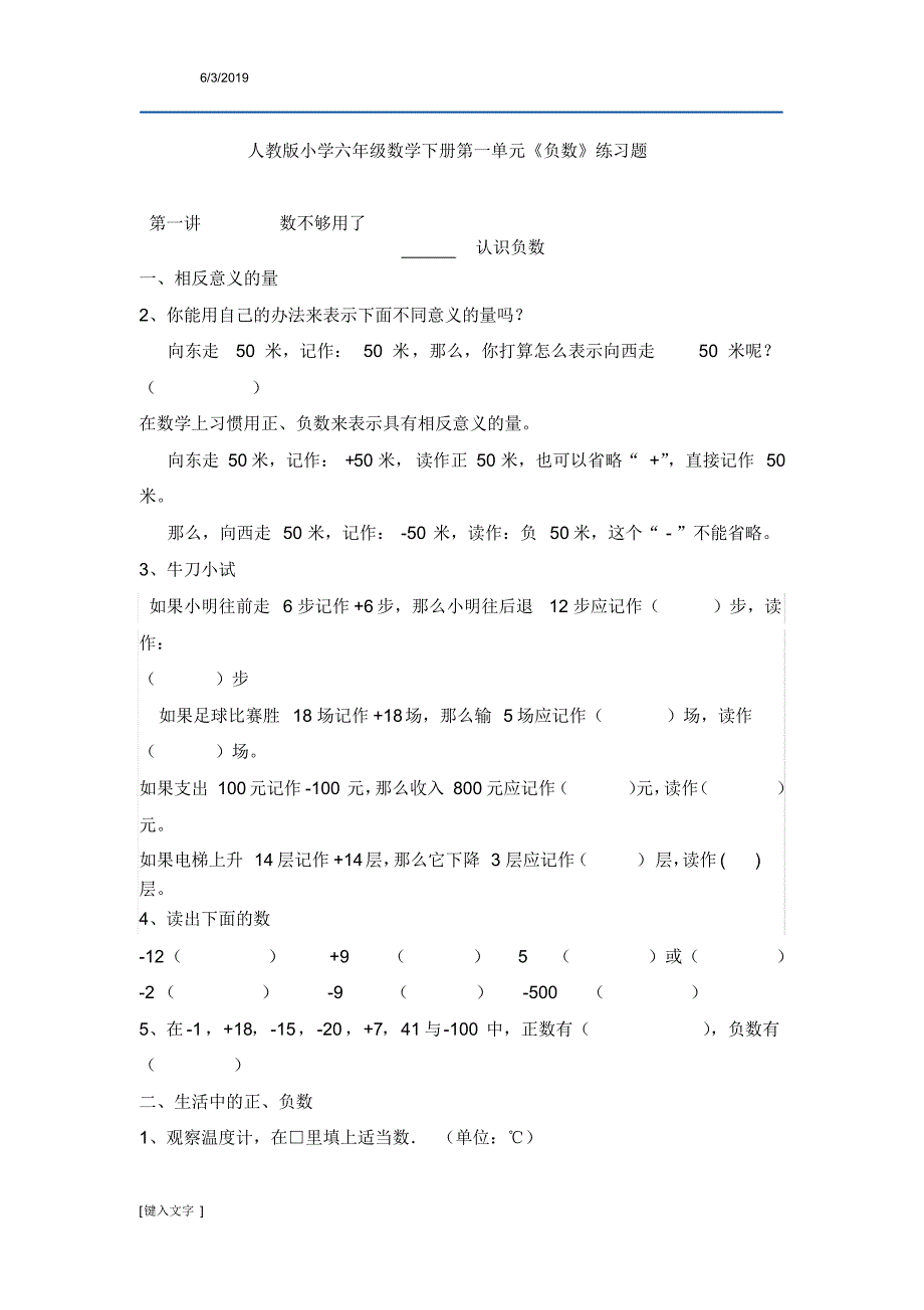 (完整版)人教版小学六年级数学下册第一单元《负数》练习题_第1页