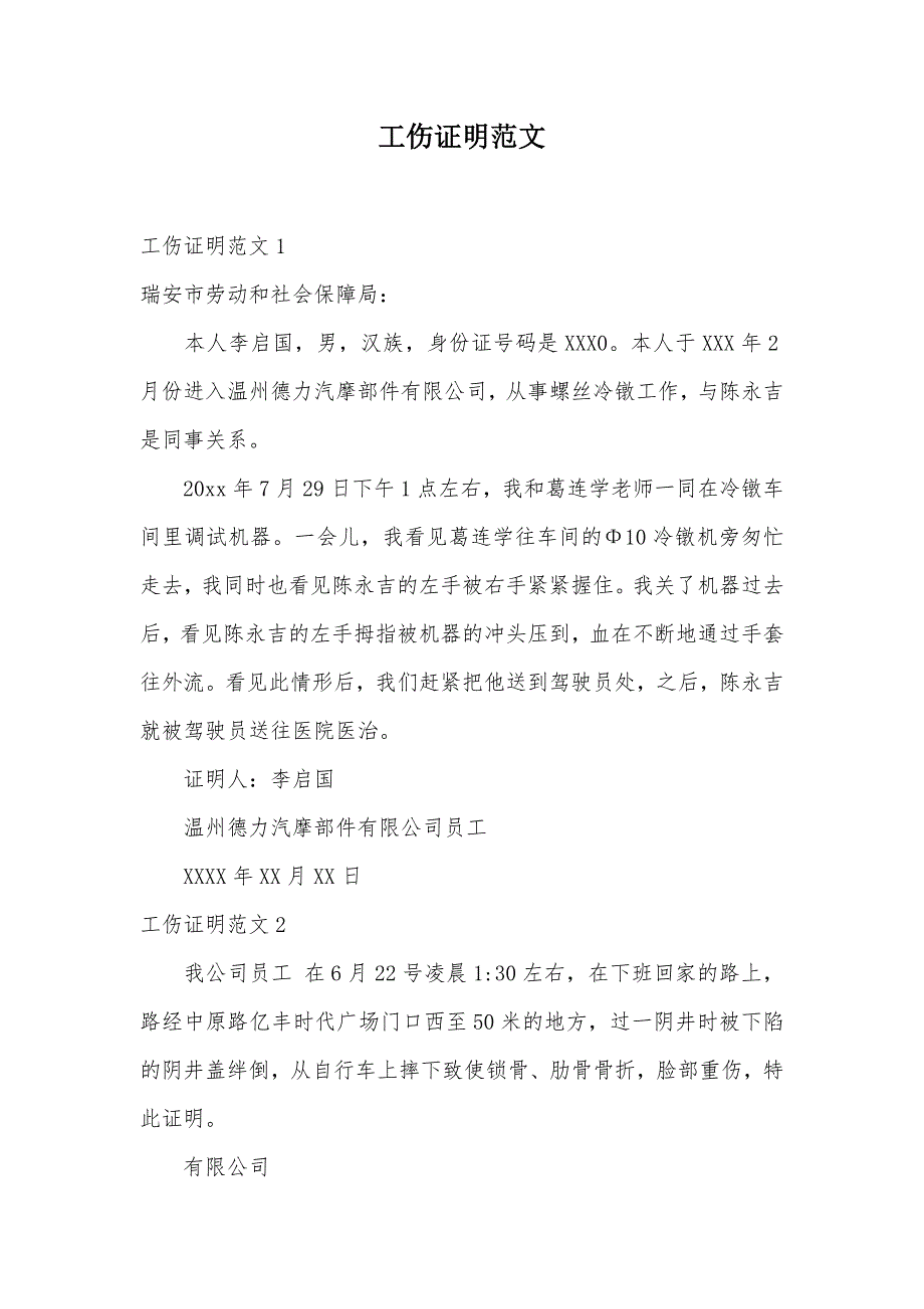 工伤证明范文（可编辑）_第1页