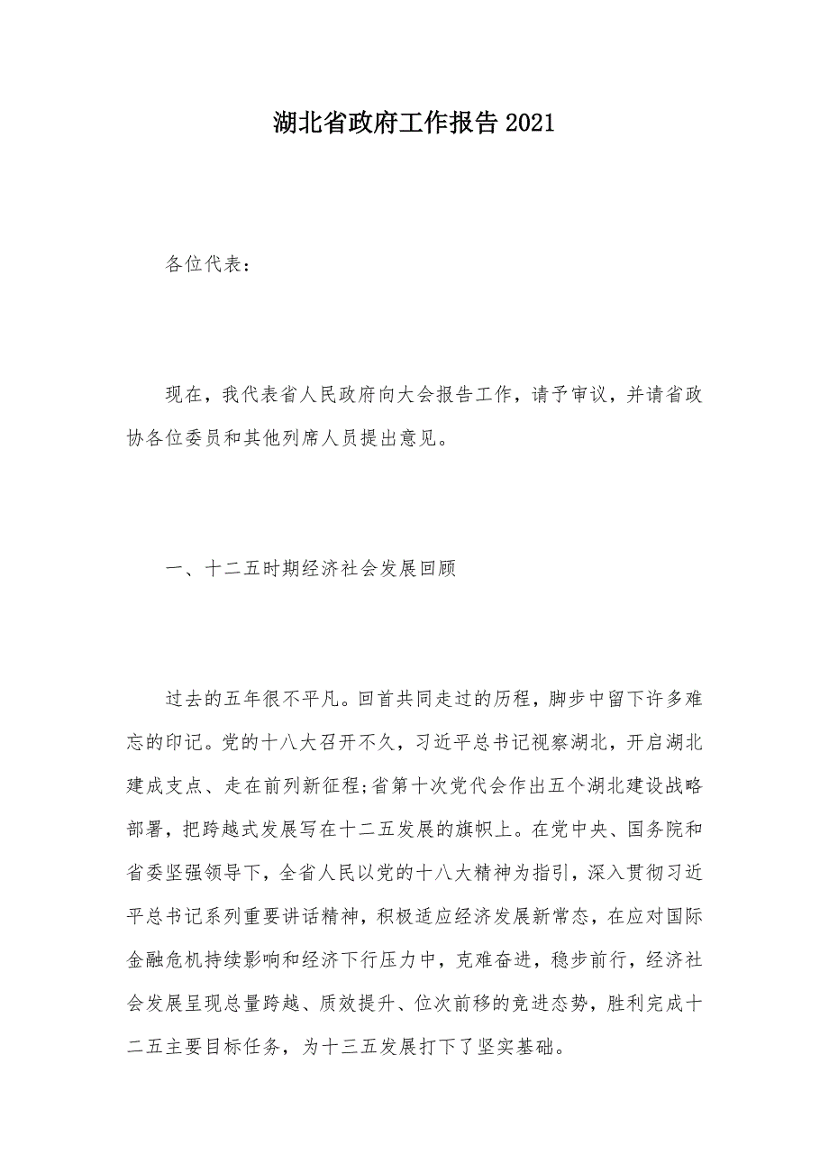 湖北省政府工作报告2021（可编辑）_第1页