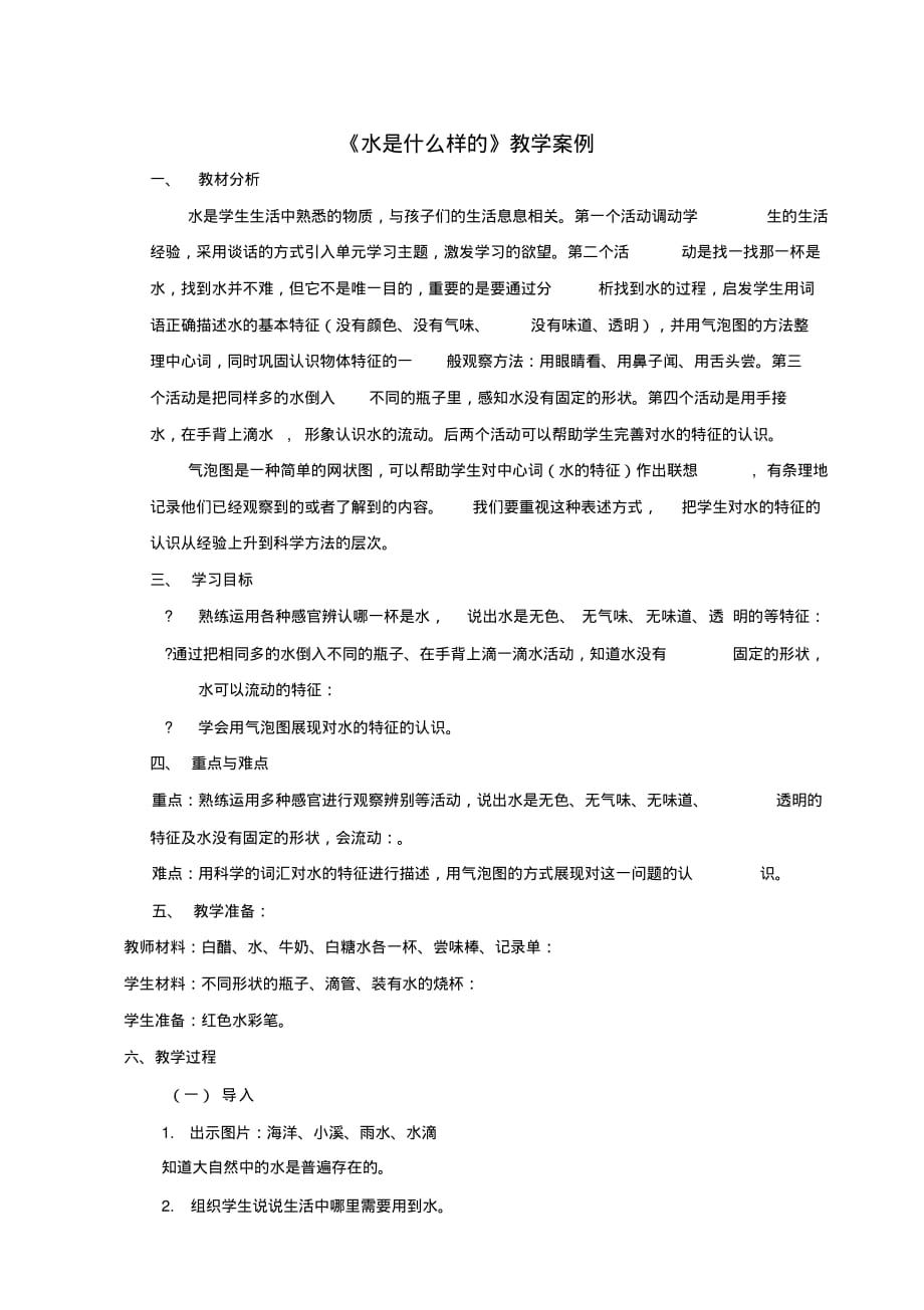 苏教版一年级科学下册第4课《水是什么样的》教案._第1页