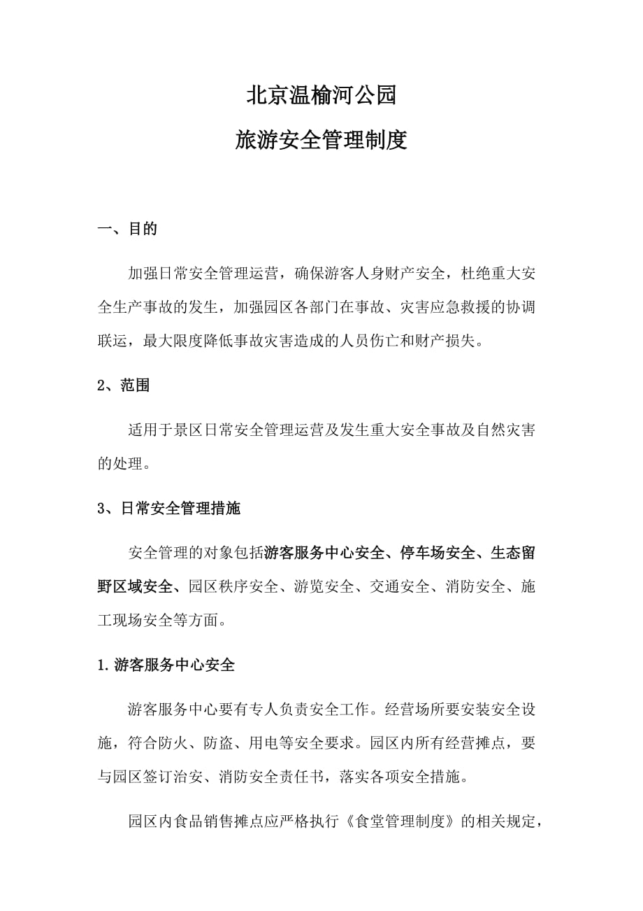01 旅游安全管理制度_第1页