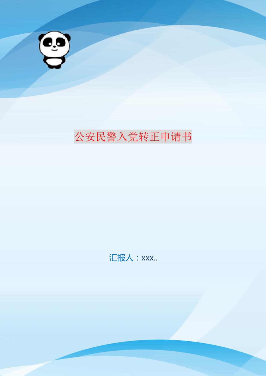 公安民警入党转正申请书 编订_第1页