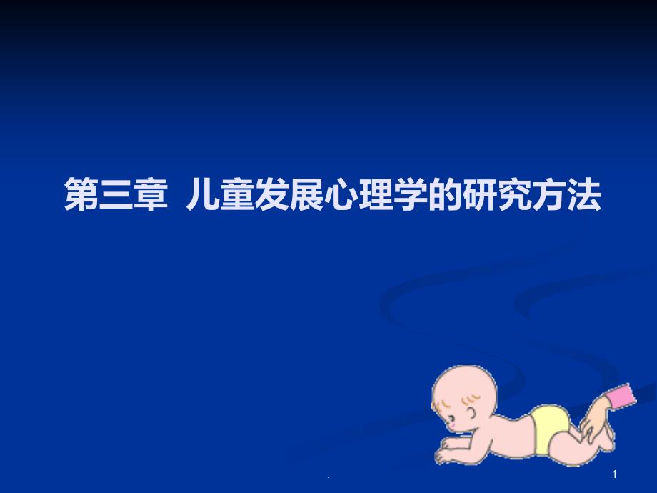 儿童发展心理学的研究方法PPT课件_第1页