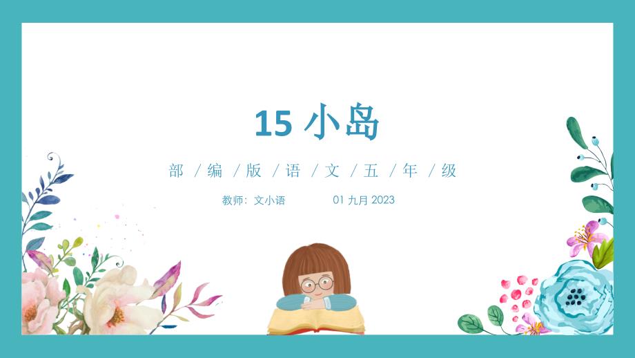 部编版语文五年级上册15 小岛教学课件PPT（附教案）_第1页