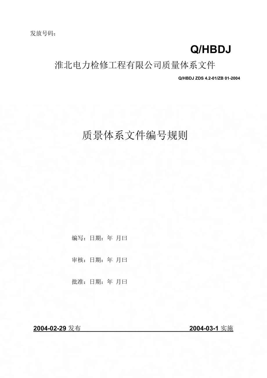 1-质量体系文件编号规则(2000版)_第1页