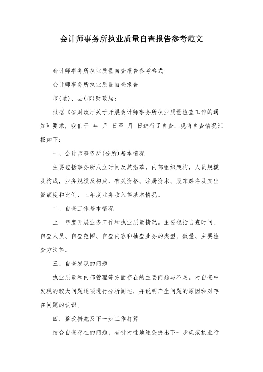 会计师事务所执业质量自查报告参考范文（可编辑）_第1页
