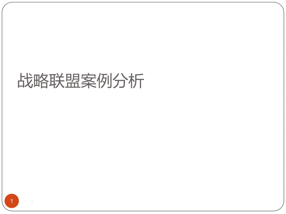 战略联盟案例分析PPT课件_第1页