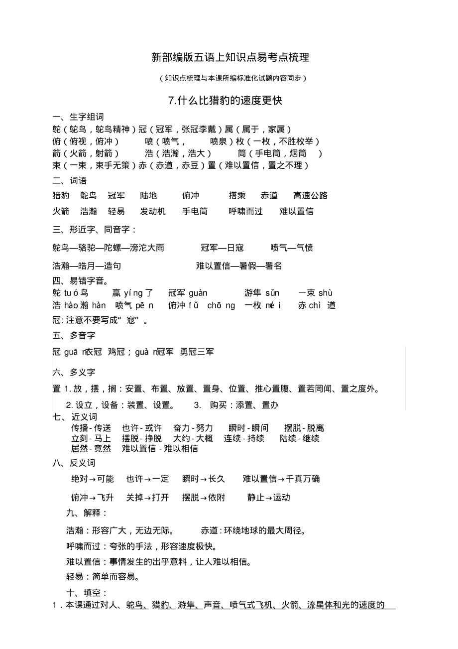 部编版小学语文五年级上册7.什么比猎豹的速度更快知识点易考点归纳_第1页