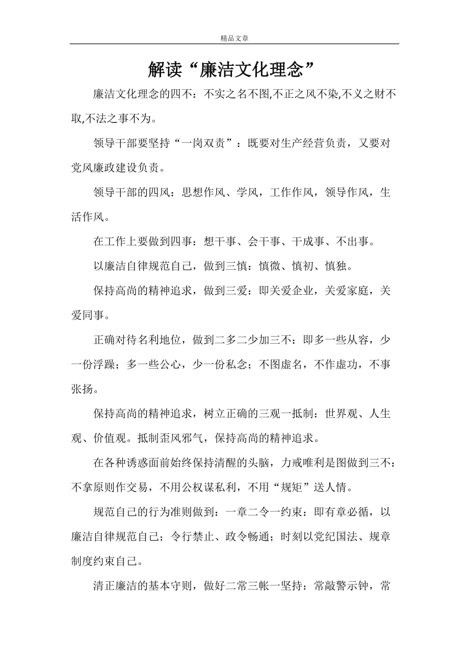 企业文化 解读“廉洁文化理念”_第1页