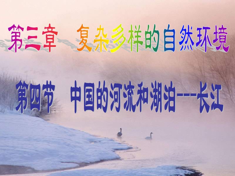 长江七级地理上册中图版PPT课件_第1页
