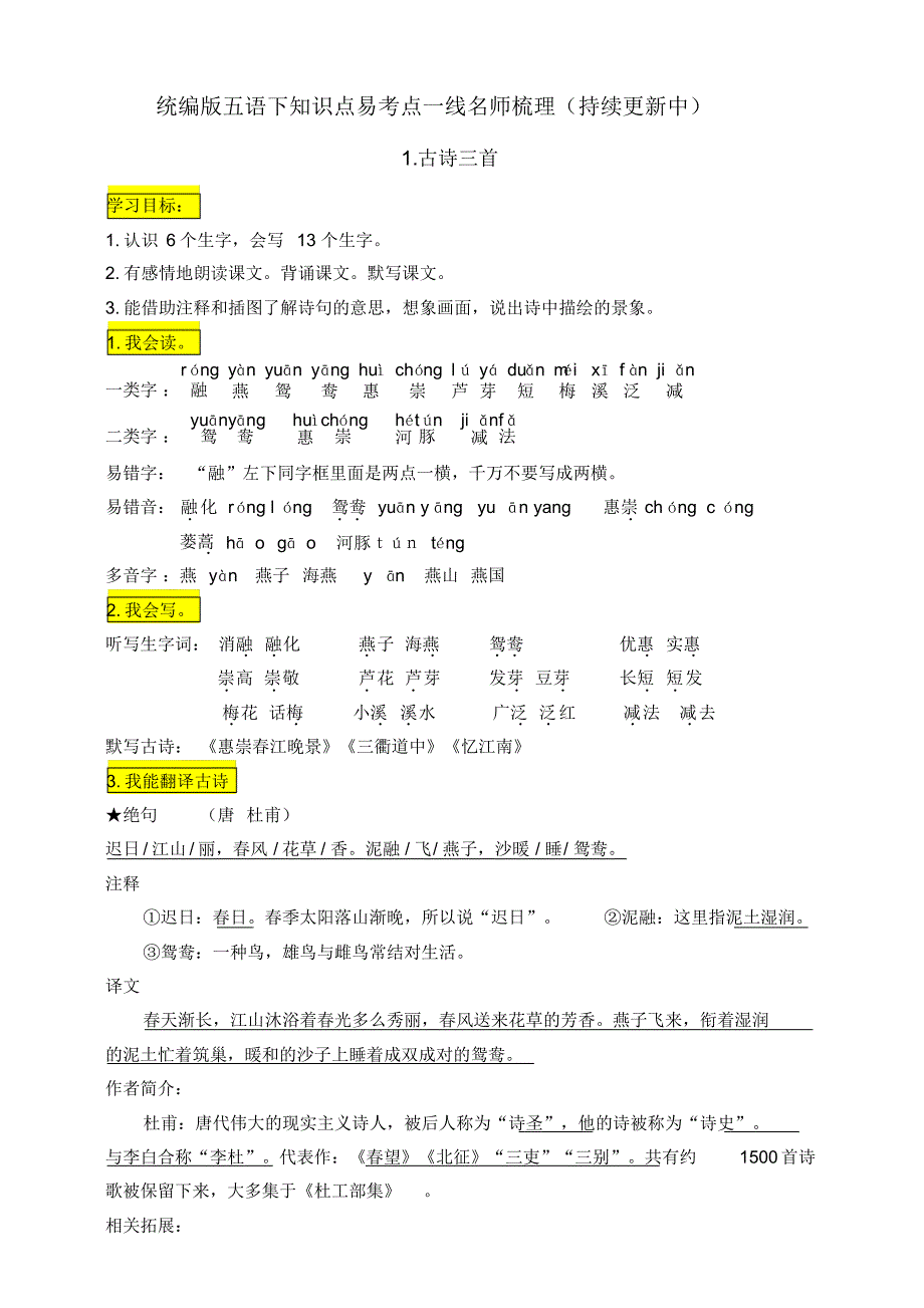 部编版小学三年级语文下册1《古诗三首》知识点易考点名师梳理_第1页