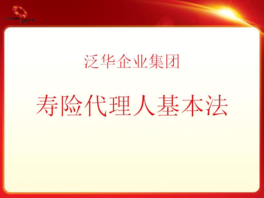 保险业培训-标准基本法课件_第1页