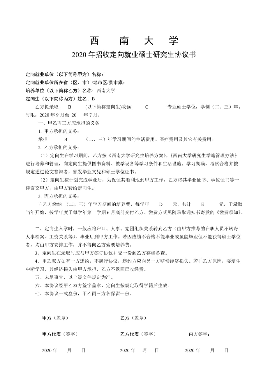 西南大学招收定向就业硕士研究生协议书_第1页