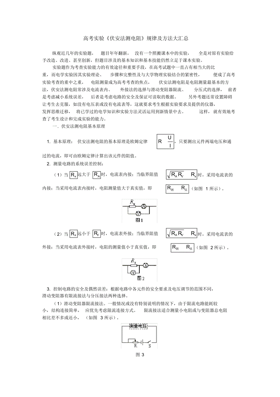 (完整版)高考实验《伏安法测电阻》规律及方法大汇总_第1页