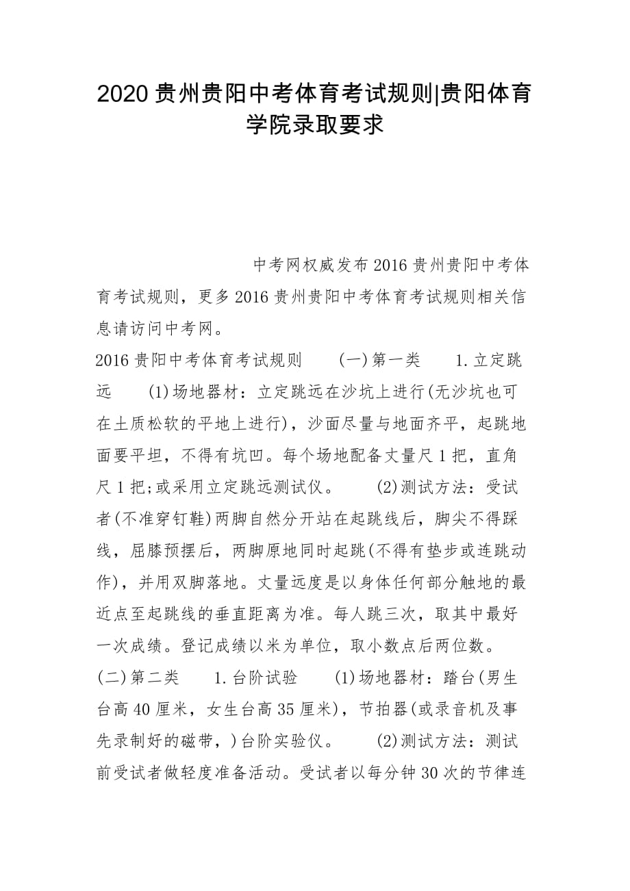 2020贵州贵阳中考体育考试规则-贵阳体育学院录取要求_第1页