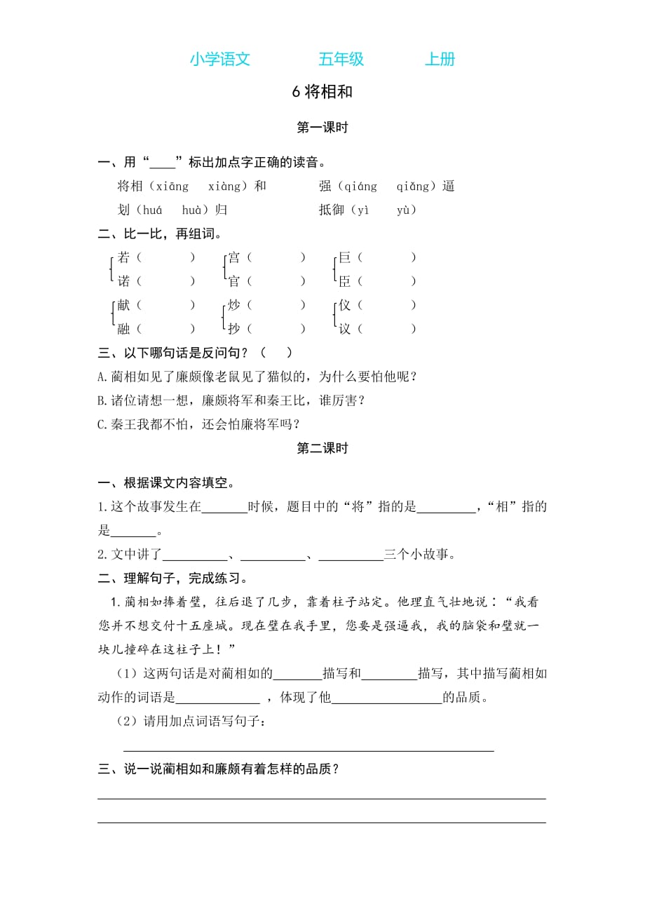 部编版语文五年级上册6 将相和课时练-附答案_第1页