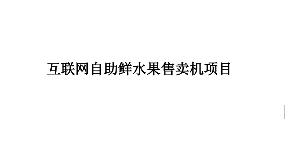 【商业计划书案例】互联网自助鲜水果售卖机项目计划书_第1页