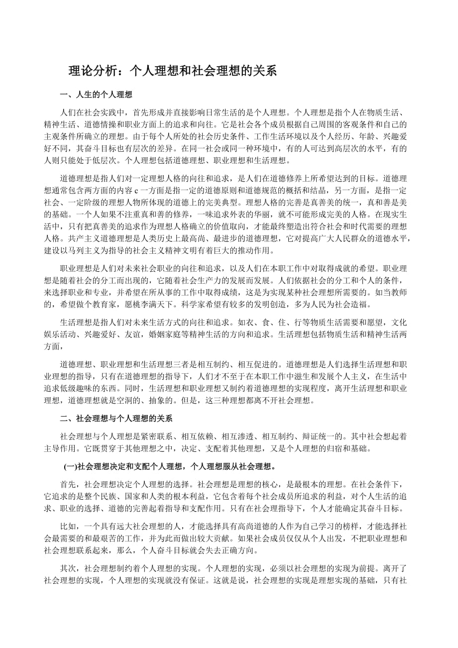 理论分析-个人理想和社会理想的关系_第1页