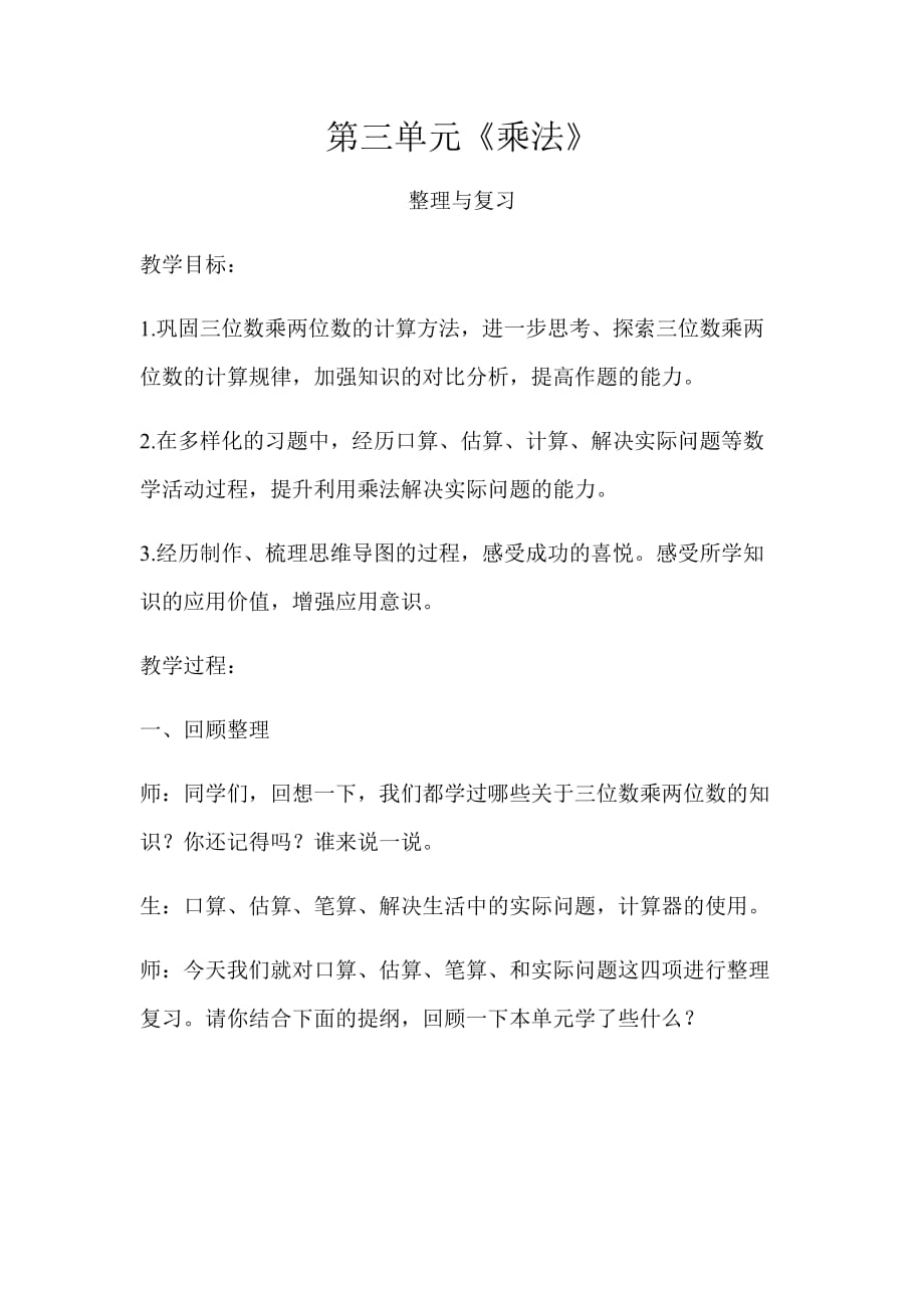 《第三单元乘法整理与复习》示范公开课教学设计【小学数学北师大版四年级上册】_第1页