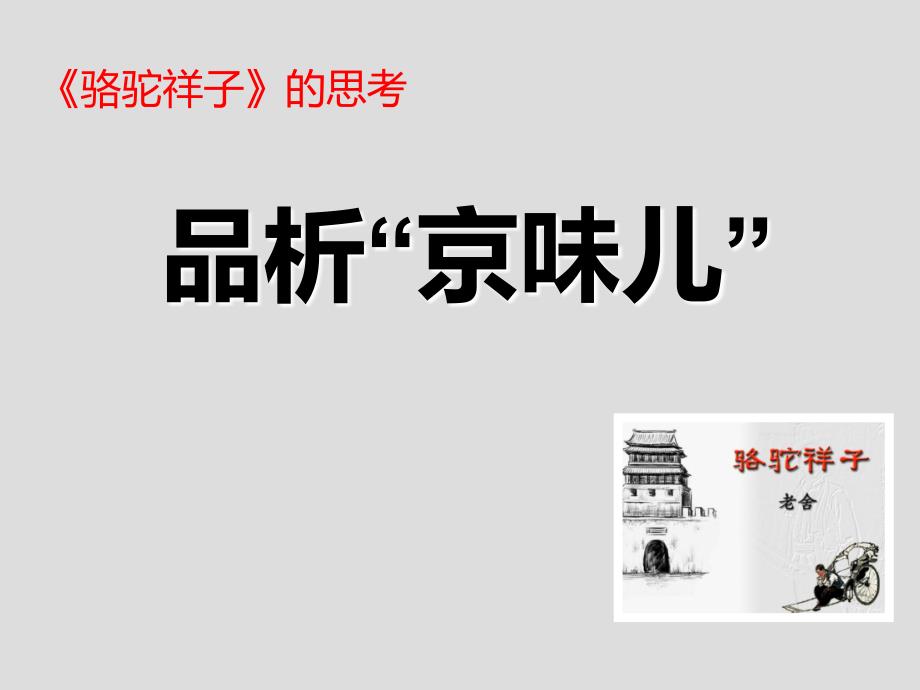 品析“京味儿”PPT课件_第1页