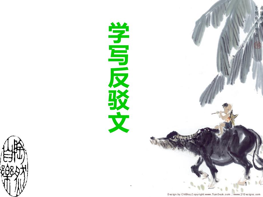 学习写驳论文PPT课件_第1页