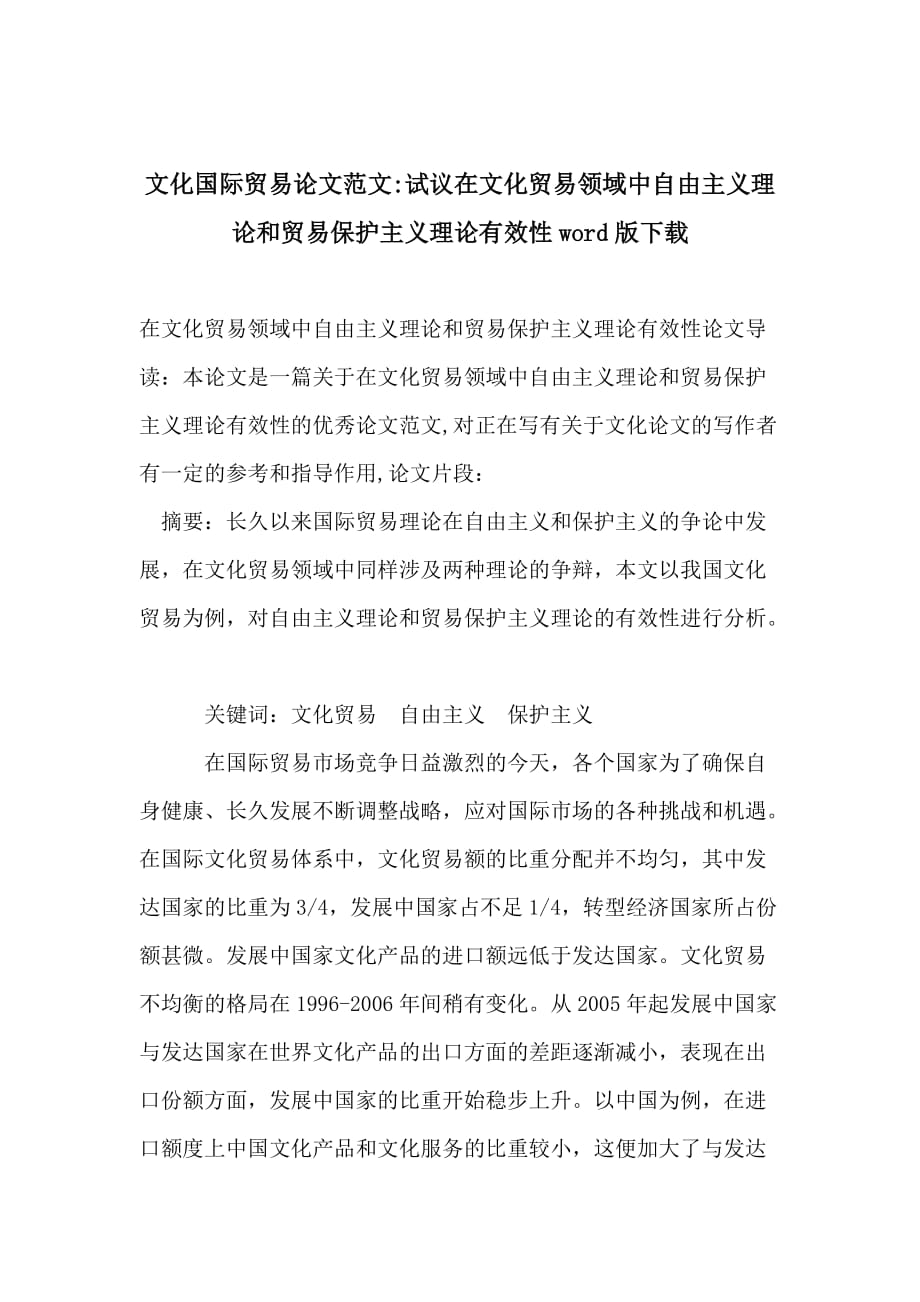 文化国际贸易论文范文-试议在文化贸易领域中自由主义理论和贸易保护主义理论有效性word版下载_第1页