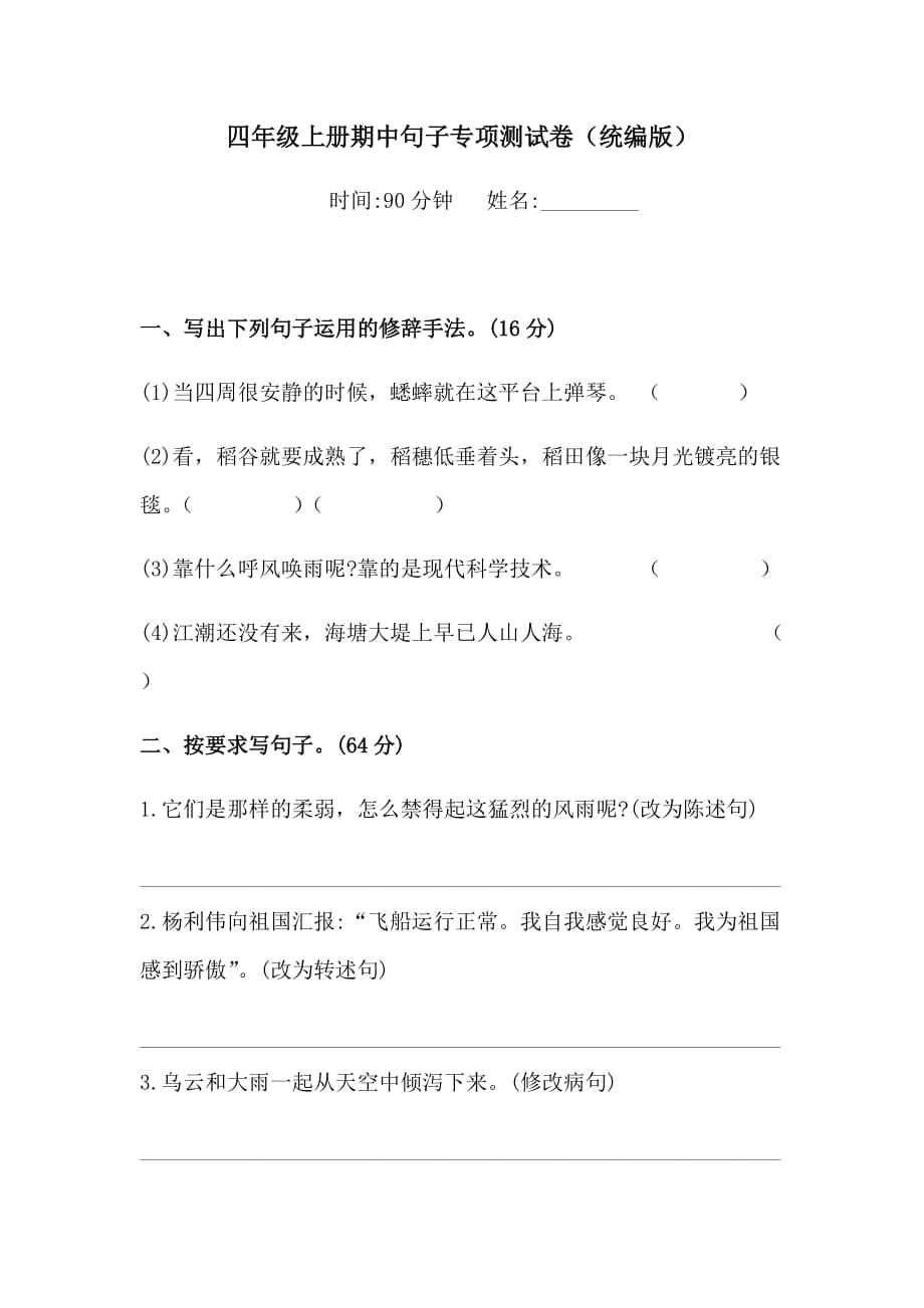 四年级上册语文试题-期中句子专项测试卷（含答案）（1）人教统编版_第1页