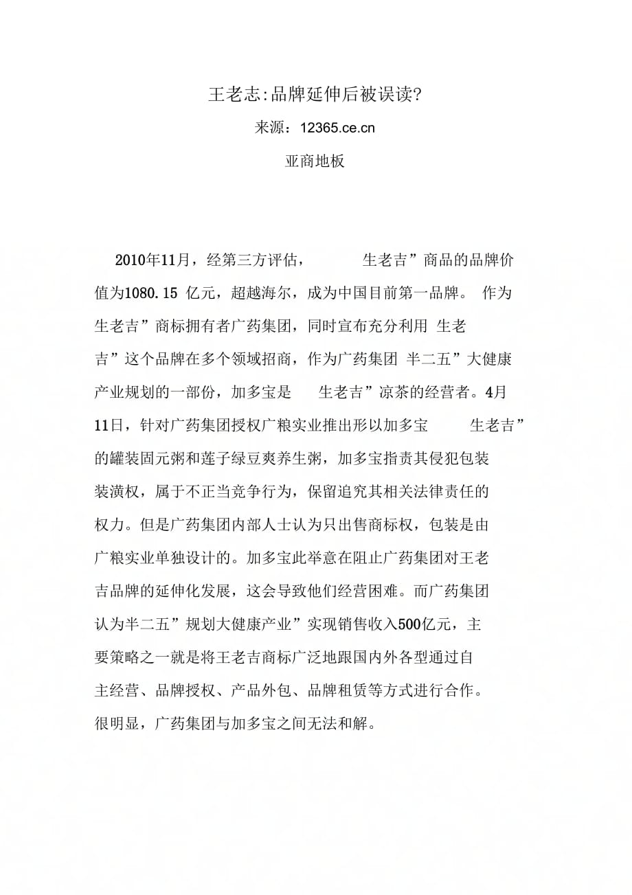 王老吉品牌延伸后被误读_第1页