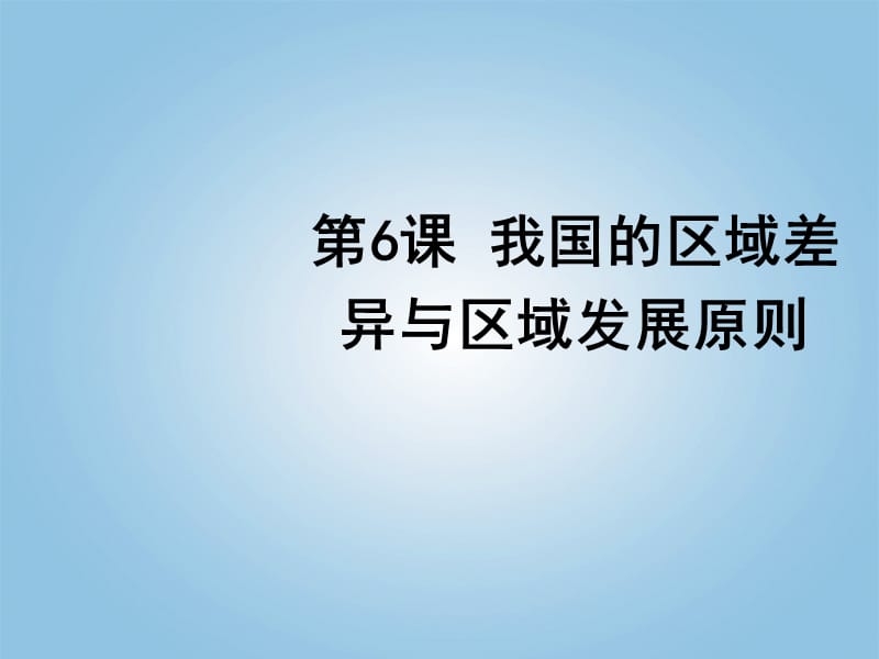 第6课我国的区域差异与区域发展原则_第1页