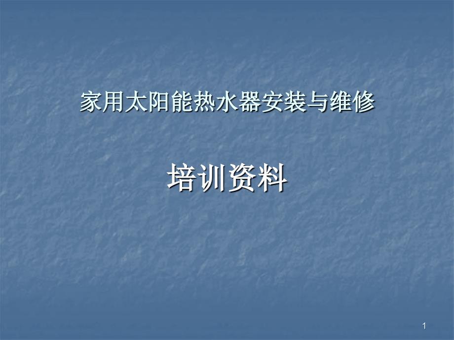 太阳能单台安装设计培训课件_第1页