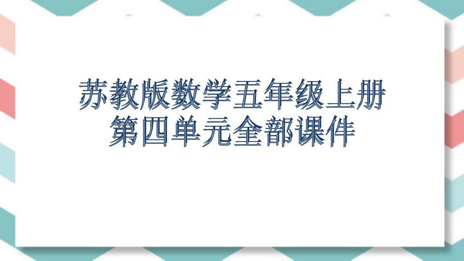 苏教版数学五年级上册第四单元全部课件_第1页